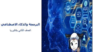 برمجة و الذكاء الصناعي